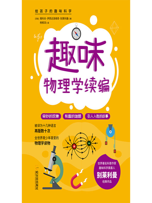 Title details for 趣味物理学续编 by 雅科夫·伊西达洛维奇·别莱利曼 - Available